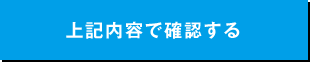 上記内容で確認