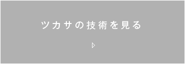 ツカサの技術を見る